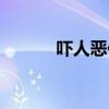 吓人恶作剧图片（吓人恶作剧）