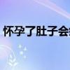怀孕了肚子会疼吗（怀孕前几天会肚子疼吗）