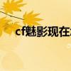 cf魅影现在怎么获得（cf魅影怎么获得）