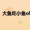 大鱼吃小鱼ol修改器（大鱼吃小鱼2修改器）
