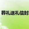 葬礼送礼信封怎么写（送丧礼金信封怎么写）