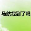 马航找到了吗人真的安全吗（马航找到了吗）