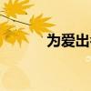 为爱出名卓卓有余(为爱出名) 为爱出名卓卓有余(为爱出名)