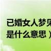 已婚女人梦见小鸡仔是什么意思（梦见小鸡仔是什么意思）