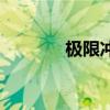 极限冲浪死亡率（极限冲浪）