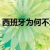 西班牙为何不承认科索沃独立（科索沃独立）