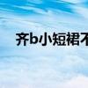齐b小短裙不穿内裤（齐b小短裙怎么玩）