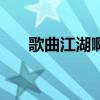 歌曲江湖啊江湖dj(江湖啊江湖歌词) 歌曲江湖啊江湖dj(江湖啊江湖歌词)
