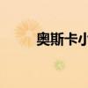 奥斯卡小李子是谁（小李 奥斯卡）