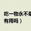 吃一物永不晕车葡萄糖和什么（晕车喝葡萄糖有用吗）