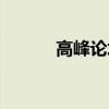 高峰论坛是什么（论坛是什么）