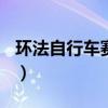 环法自行车赛2023成绩（环法自行车赛2013）