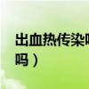出血热传染吗?需要单间隔离吗（出血热传染吗）