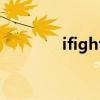 ifighter2下载（ifighter2）