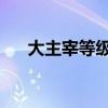 大主宰等级划分表（大主宰 等级划分）