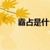 霸占是什么意思（红颜是什么意思）