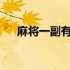 麻将一副有多少张?(麻将一副多少张) 麻将一副有多少张?(麻将一副多少张)