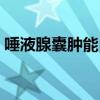 唾液腺囊肿能自愈吗（粘液腺囊肿会癌变吗）