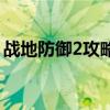 战地防御2攻略第二十六关（战地防御2攻略）