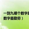 一到九哪个数字最勤劳哪个最懒惰脑筋急转弯（一到九哪个数字最勤劳）