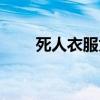 死人衣服为什么要剪扣子（剪扣子）