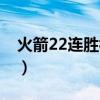 火箭22连胜视频集锦（火箭22连胜被谁终结）