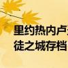 里约热内卢圣徒之城1.2.2b（里约热内卢圣徒之城存档）