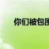 你们被包围了百度云盘（你被包围了）