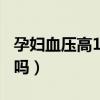 孕妇血压高160要终止妊娠吗（怀孕会血压低吗）