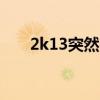 2k13突然闪退（nba2k13黑屏闪退）