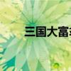 三国大富翁2手机版（三国大富翁2）