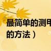 最简单的测甲醛的方法视频（最简单的测甲醛的方法）
