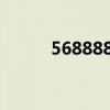 568888一点通(56888一点通) 568888一点通(56888一点通)
