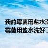 我的霉菌用盐水洗好了_[妇科疾病专家咨询]—求医网（我的霉菌用盐水洗好了）