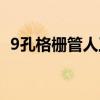 9孔格栅管人工费多少钱一米（9孔格栅管）