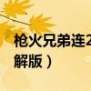 枪火兄弟连2破解版ios下载（枪火兄弟连2破解版）