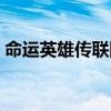 命运英雄传联网问题（命运英雄传八门修改）