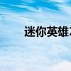 迷你英雄2修改器（迷你英雄2存档）