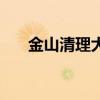 金山清理大师好用吗（金山清理大师）