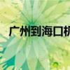 广州到海口机票价格表(广州到海口机票) 广州到海口机票价格表(广州到海口机票)