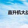 直升机大战破解版下载（直升机大战）