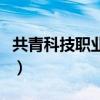 共青科技职业学院学（共青科技职业学院贴吧）