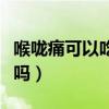 喉咙痛可以吃菠萝吗小孩（喉咙痛可以吃菠萝吗）