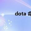 dota 命令 ap（dota常用命令）