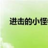 进击的小怪物官网下载（进击的小怪物）