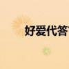 好爱代答官网登录（好爱答题官网）