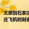 太原到石家庄飞机时刻表和票价(太原到石家庄飞机时刻表) 太原到石家庄飞机时刻表和票价(太原到石家庄飞机时刻表)