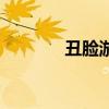 丑脸游戏（丑脸评分电脑版）