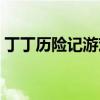 丁丁历险记游戏数据包（丁丁历险记数据包）