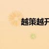 越策越开心WE（越策越开心we）